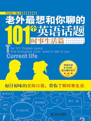 cover image of 老外最想和你聊的101个英语话题·时事生活篇